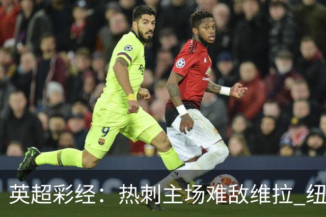 英超彩经：热刺主场难敌维拉 纽卡斯尔全取三分