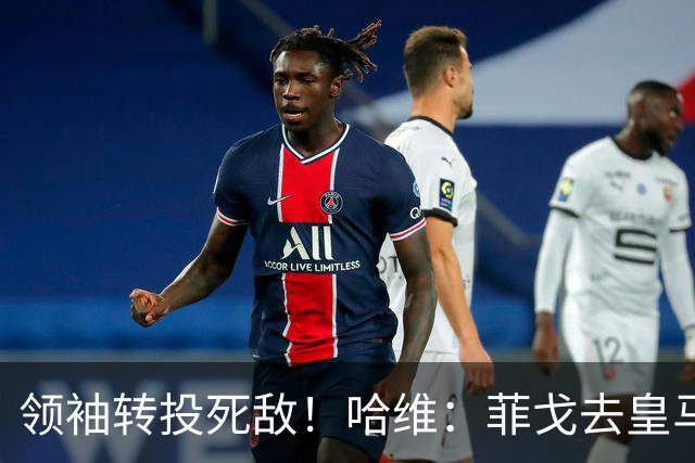 领袖转投死敌！哈维：菲戈去皇马震惊了整个更衣室，很难很难接受