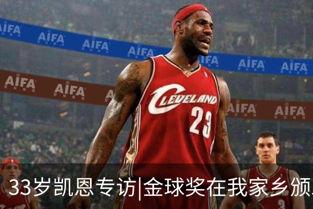 33岁凯恩专访|金球奖在我家乡颁发很特别 穆帅决赛前下课令我难受