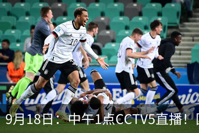 9月18日：中午1点CCTV5直播！国足取胜即挺进8强，王钰栋或将沦为替补
